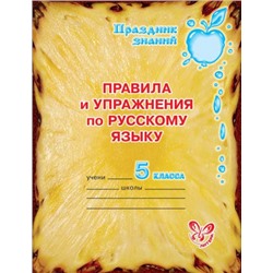Правила и упражнения по русскому языку 5 класс (Артикул: 16269)