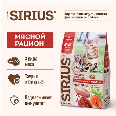 Сухой корм SIRIUS для кошек, мясной рацион, 10 кг