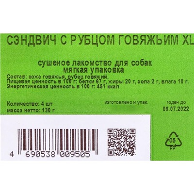 Лакомство "Сэндвич с рубцом говяжьим" для собак, 130 г