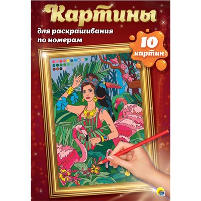 Раскраска Проф-Пресс "Картины для раскрашивания по номерам. Путешествия" (30728-9) 10 картин