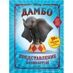 Дамбо. Представление начинается! (Артикул: 40972)