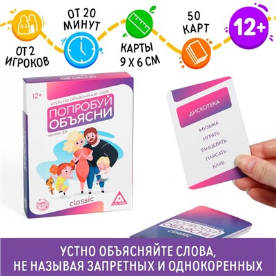 Игра на объяснение слов«Попробуй объясни. Classic» version 2.0, 50 карт