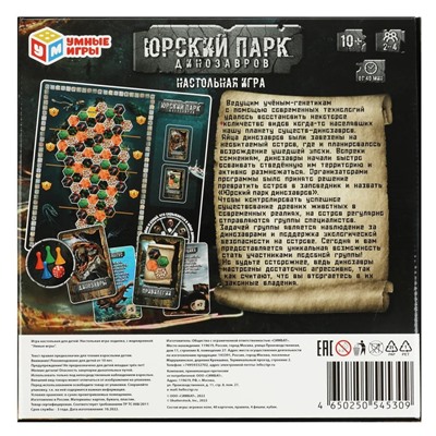 Игра настольная "Юрский парк динозавров" (ш/к45309, 342102) 10+ "Умные игры"