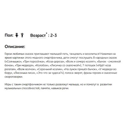 Смартфончик АЗБУКВАРИК "Добрые сказки" (ш/к7324) 35 песенок, звуков, фраз, 8 сказок