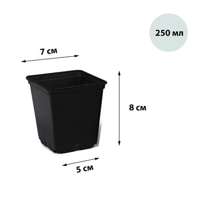 Горшок для рассады, 250 мл, d = 7 см, h = 8 см, чёрный