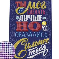 Алмазная мозаика «Ты мог бы сделать лучше» мотиватор, 21 х 30 см. Набор для творчества