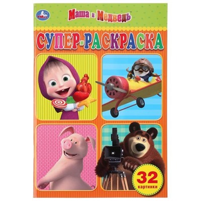 Супер-раскраска УМКА А5 "Маша и Медведь" (03265-6, 280262) 32стр.