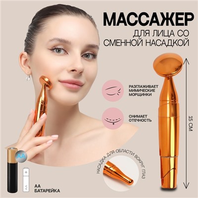 Массажёр для лица, d=3,4 × 15 см, две насадки, цвет медный