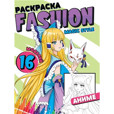 Раскраска Проф-Пресс "Fashion Аниме. Magic style" (34476-5) 16стр.