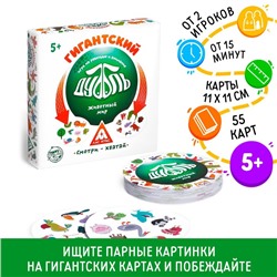 Настольная игра «Гиганский Дуббль. Животный мир» на реакцию и внимание, 55 карт, 5+