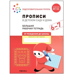 Большая рабочая тетрадь "Прописи в детском саду и дома" 6-7 лет (МС12325)