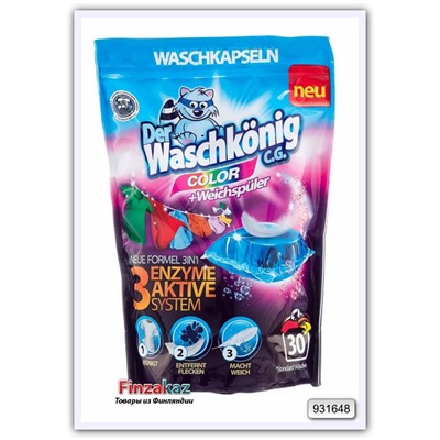 Капсулы для стирки Der Waschkonig CG. Mega Capsules for washing Color 30 кап