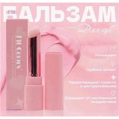 Бальзам для губ 1807864-1