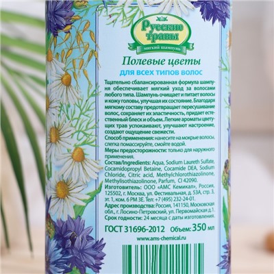 Шампунь "Русские Травы" , для всех типов волос, полевые цветы, 350 мл