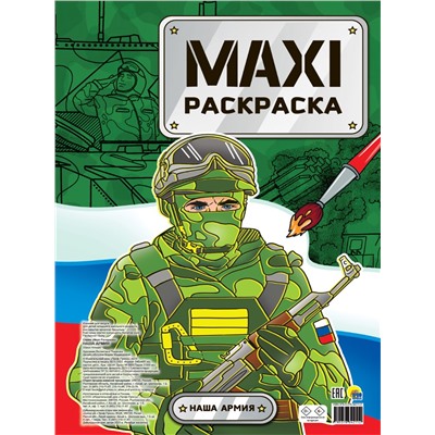 MAXI раскраска "Наша армия" (34211-2)