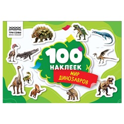 Альбом с наклейками А5 100 наклеек "Мир динозавров" (АнА5_59297, ТРИ СОВЫ)
