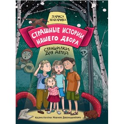 Книжка "Страшные истории нашего двора" (34691-2)