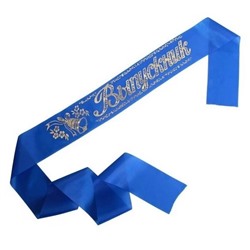 Лента праздничная шёлковая "Выпускник" (6580) синяя