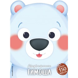 Медвежонок Тимоша (Артикул: 36955)
