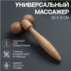 Массажёр универсальный, деревянный, 2 шара, 19 × 9 × 5 см, цвет «светлое дерево»