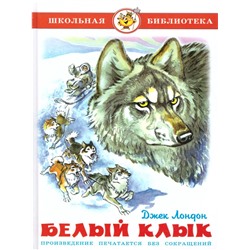 Книжка из-во "Самовар" "Школьная библиотека. Белый клык" Лондон