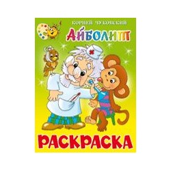 Раскраска из-во "Самовар"  "Айболит" Корней Чуковский (КРСМ-01)