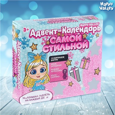 Адвент-календарь «Самой стильной» с игрушками, кукла