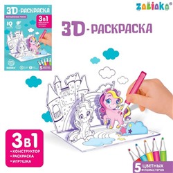 3D-Раскраска «Волшебные пони» 3 в 1