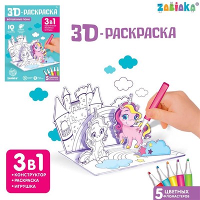 3D-Раскраска «Волшебные пони» 3 в 1