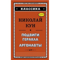 Подвиги Геракла. Аргонавты. Н.Кун (Артикул: 32175)