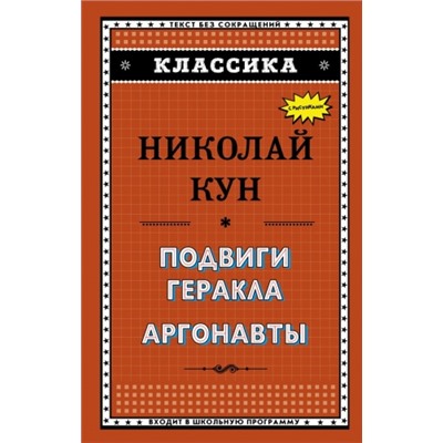 Подвиги Геракла. Аргонавты. Н.Кун (Артикул: 32175)