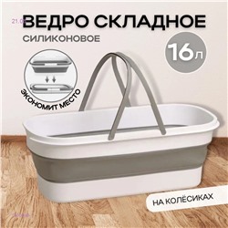 ведро силиконовое 1810099-1