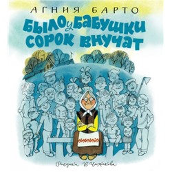 Было у бабушки сорок внучат. А.Барто (Артикул: 33530)