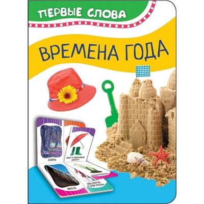 Времена года. Первые слова (Артикул: 36769)