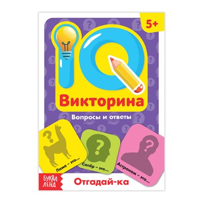 Обучающая книга «IQ викторина. Отгадай-ка»