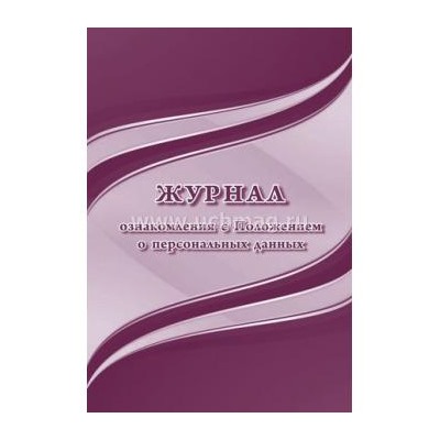 Журнал ознакомления с положением о персональных данных КЖ-1064 А4 24 стр. Торговый дом "Учитель-Канц" {Россия}