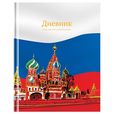 Дневник тв. об., 1-11 кл. "Дневник российского школьника" (Дц48т_49065, ArtSpace) полноцв. печать, мат.лам., тиснение фольгой, ляссе