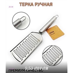 Ручная терка 1811597-1