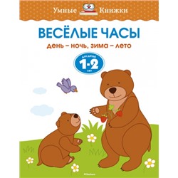 Веселые часы 1-2 года (Артикул: 17303)