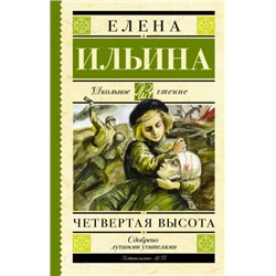 Четвертая высота. Е.Ильина (Артикул: 39936)