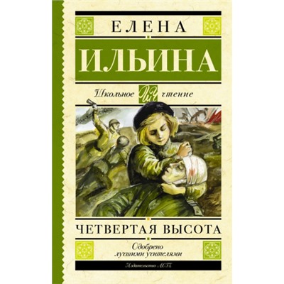 Четвертая высота. Е.Ильина (Артикул: 39936)