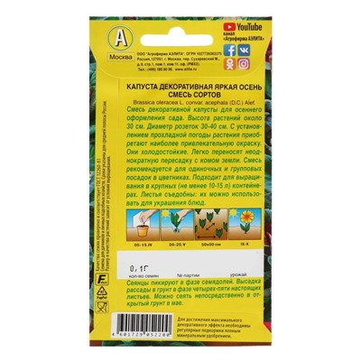 Семена цветов Капуста декоративная "Яркая осень", смесь, О, 0,1 г