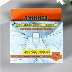 Краситель для ткани "ДЖИНСА NEW" сине-фиолетовый 20г