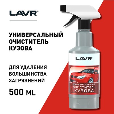 Очиститель кузова универсальный Lavr Body Cleaner с триггером, 0,495 л