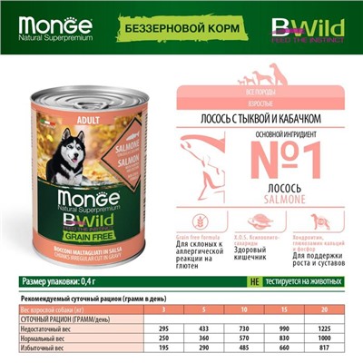 Влажный корм Monge Dog BWild GRAIN FREE для собак, лосось/тыква/кабачки, консервы, 400 г