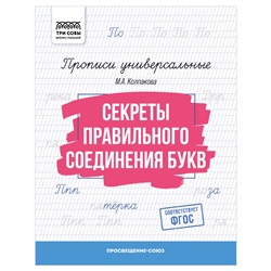 Пропись ТРИ СОВЫ А5 "Секреты правильного соединения букв" (ПрА5_16_58390) 16стр.