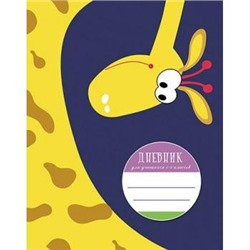 Дневник для младших классов (твердая обложка) "Смешной жираф" С3620-42 КТС-ПРО {Россия}