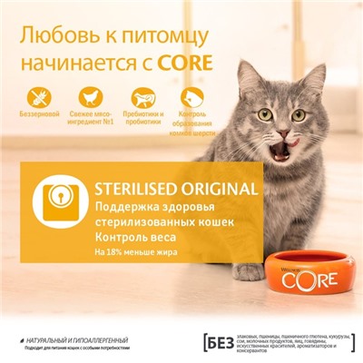 Сухой корм CORE для стерилизованных кошек, курица/индейка, 300 г