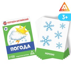 Раздаточные карточки «Изучаем английский. Погода», 3+
