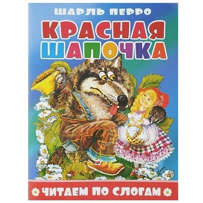 Книжка из-во Атберг "Читаем по слогам. Красная шапочка" 16стр.